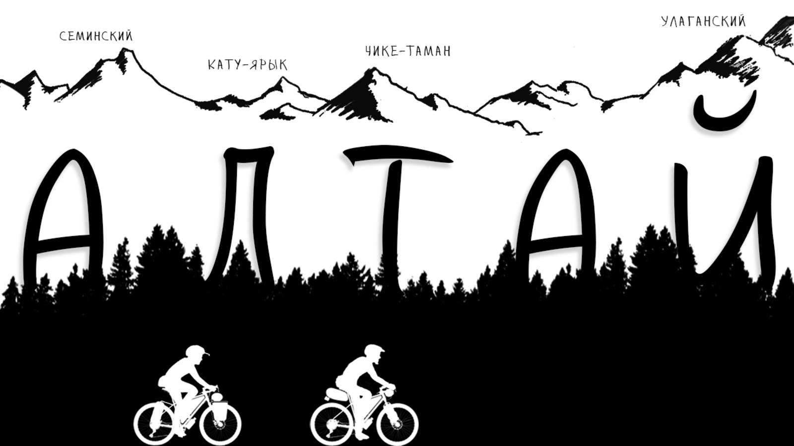 ВЕЛОПРИКЛЮЧЕНИЕ по Юго-Западной части СИБИРИ | Горы, ветер, дождь и снег смотреть онлайн