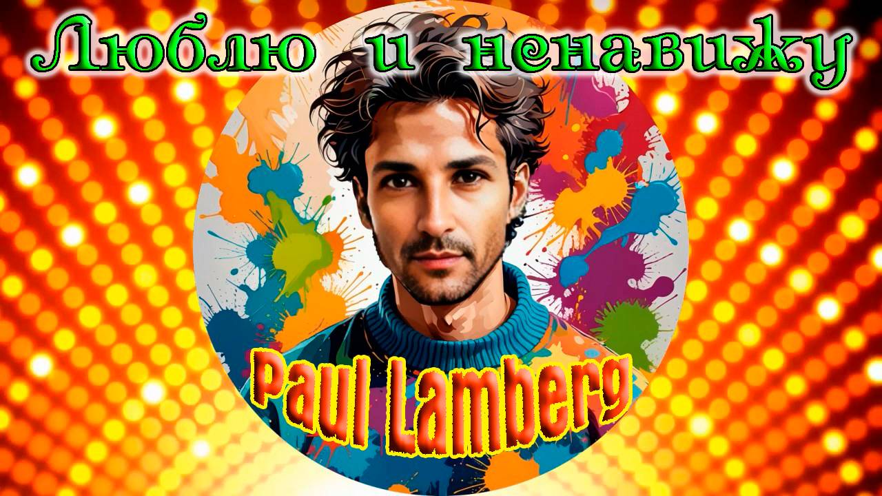 Премьера! PAUL LAMBERG (Suno Ai) - ЛЮБЛЮ И НЕНАВИЖУ смотреть онлайн