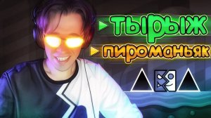 Ваши УРОВНИ под ТЫРЫЖ И ПИРОМАНЬЯК в Geometry Dash!