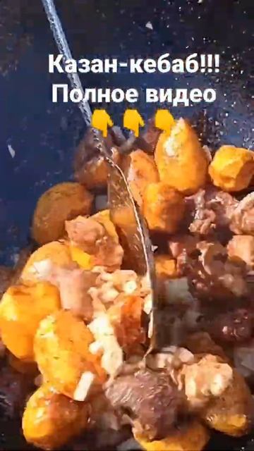 Казан-кебаб!Вкусное блюдо,на природе вдвойне вкуснее#казанкебаб#казан#мясо# смотреть онлайн