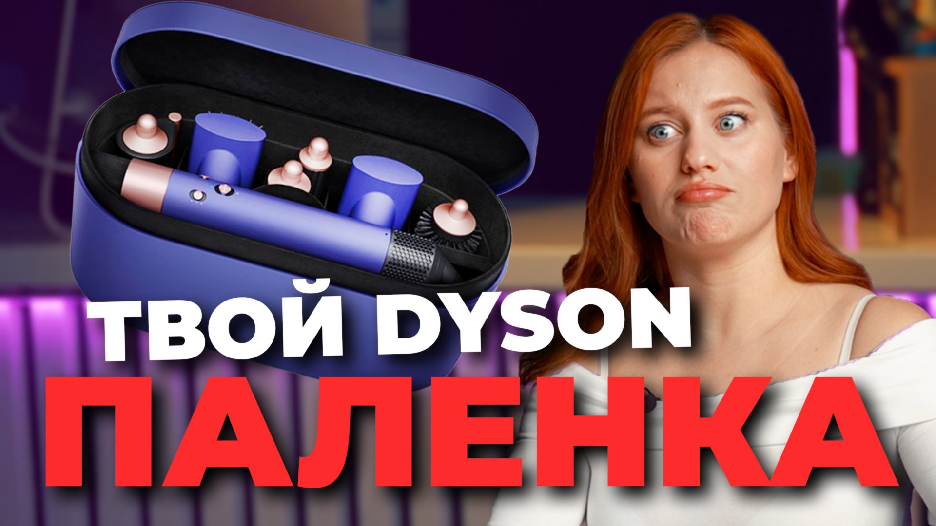 10 признаков НЕОРИГИНАЛЬНОГО DYSON | В чем опасность? Где покупать оригинальный? смотреть онлайн