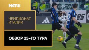 Чемпионат Италии. Обзор 25-го тура
