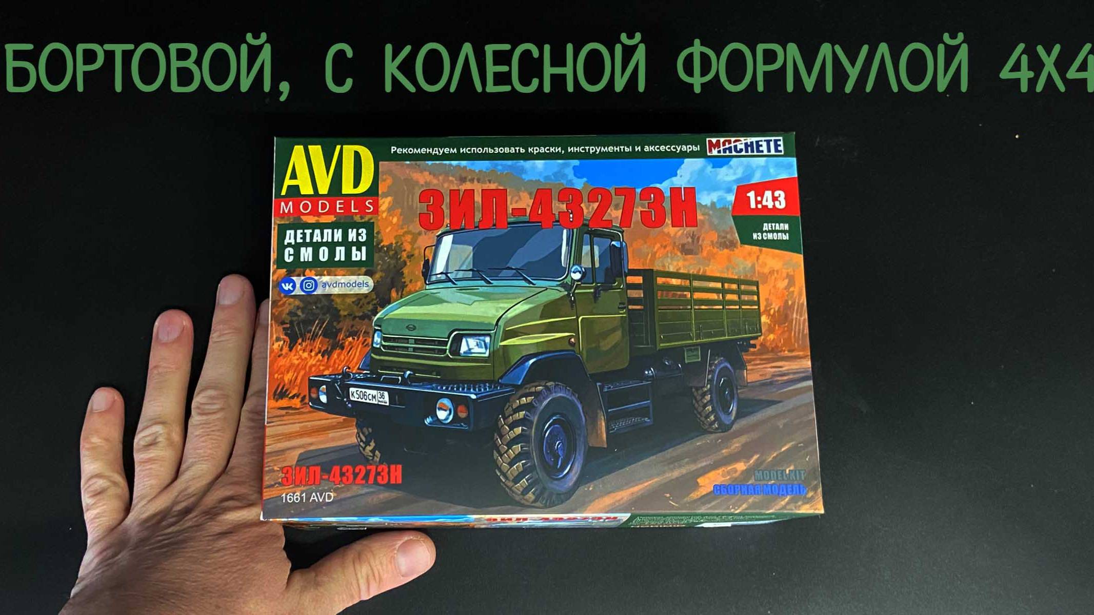 Бортовой, с колесной формулой 4Х4. Новинка от «AVD models» в 1/43 масштабе: грузовик «ЗИЛ-43273Н». смотреть онлайн