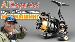 👍ГОДНЫЕ КАТУШКИ для МОРМЫШИНГА к сезону 2025! На любой бюджет! Что предлагает АЛИЭКСПРЕСС? #обзор