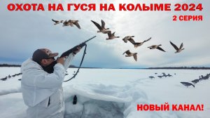 ОХОТА НА КОЛЫМЕ 2024. 2 ЧАСТЬ