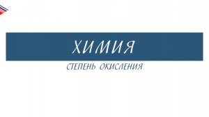 8 класс - Химия - Степень окисления