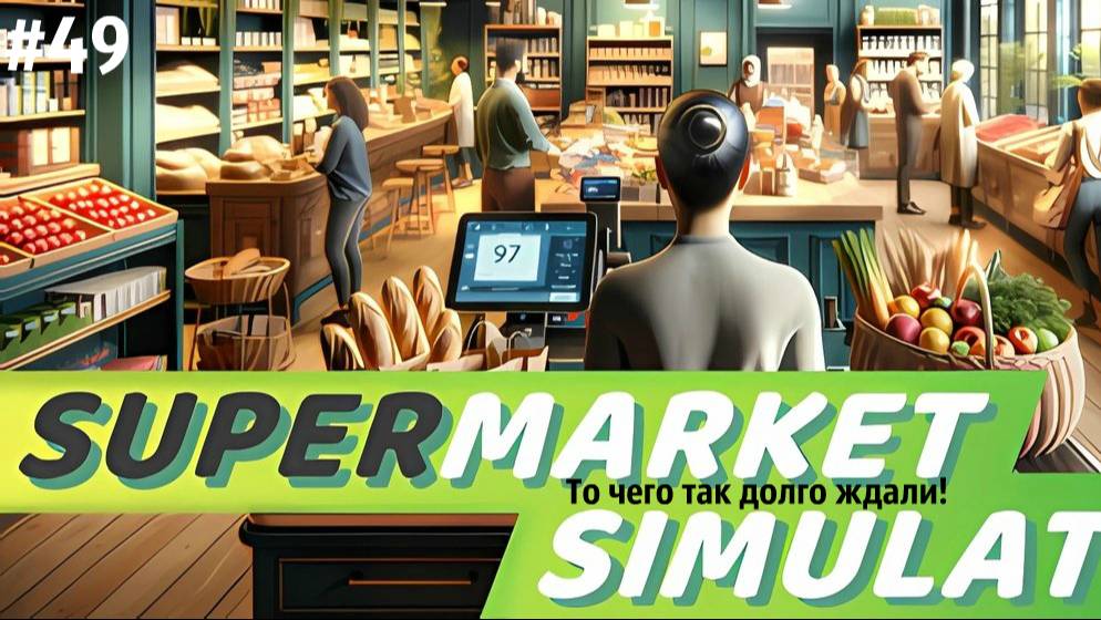 ТО ЧЕГО ТАК ДОЛГО ЖДАЛИ!| Supermarket Simulator🛒
