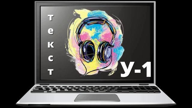 Текст-У (1) смотреть онлайн