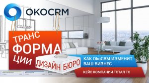 Трансформация Дизайн Бюро: Как OkoCRM Изменит Ваш Бизнес