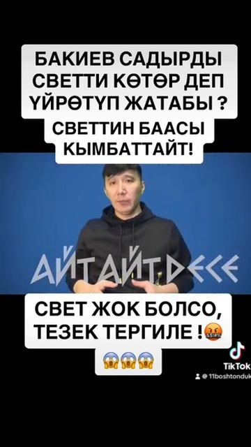 МЫНА САГА! СВЕТ КЫМБАТТАЙТ! БАКИЕВ ЖАПАРОВДУ БАШКАРАБЫ? смотреть онлайн
