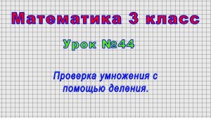 Математика 3 класс (Урок№44 - Проверка умножения с помощью деления.)