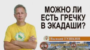 Можно ли есть гречку в экадаши?