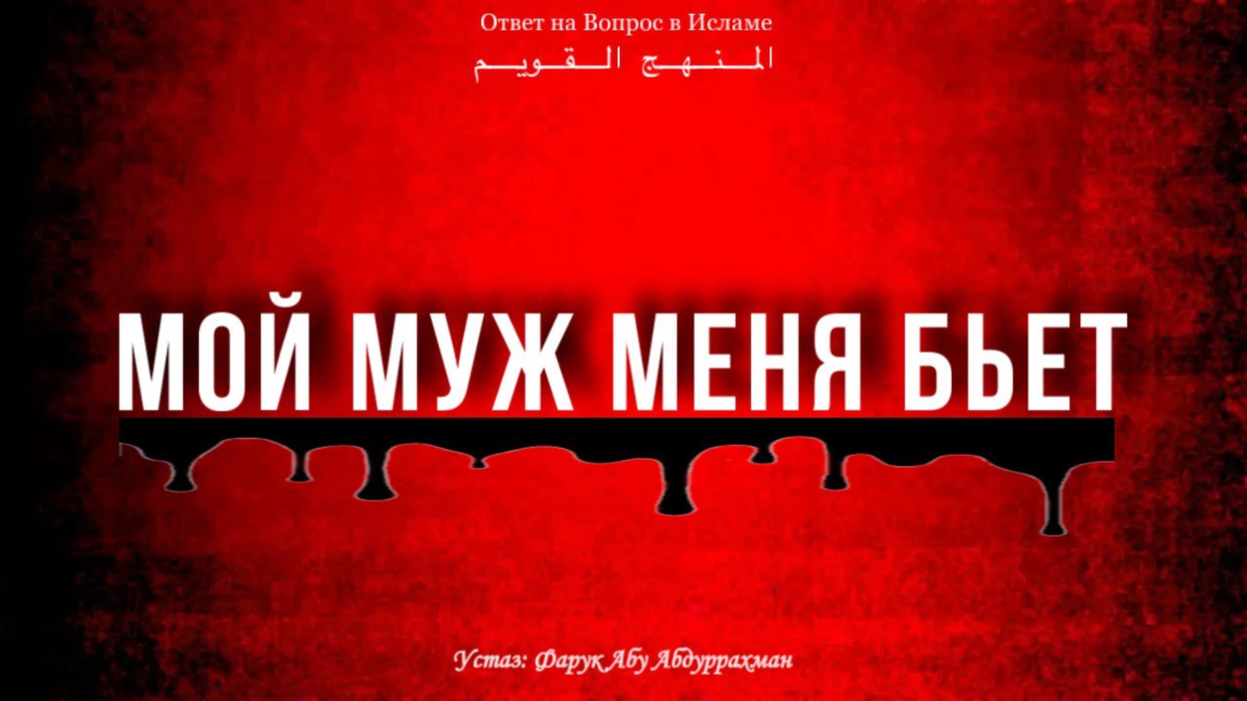 МОЙ МУЖ МЕНЯ БЬЕТ!