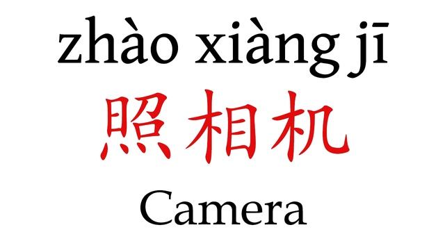 How To Say 'Camera' (照相机) in Mandarin Chinese смотреть онлайн