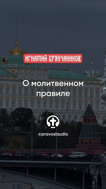 40 О молитвенном правиле смотреть онлайн