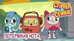 Спина к спине, 2 сезон, 23 серия. Потерянная нота