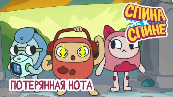 Спина к спине, 2 сезон, 23 серия. Потерянная нота