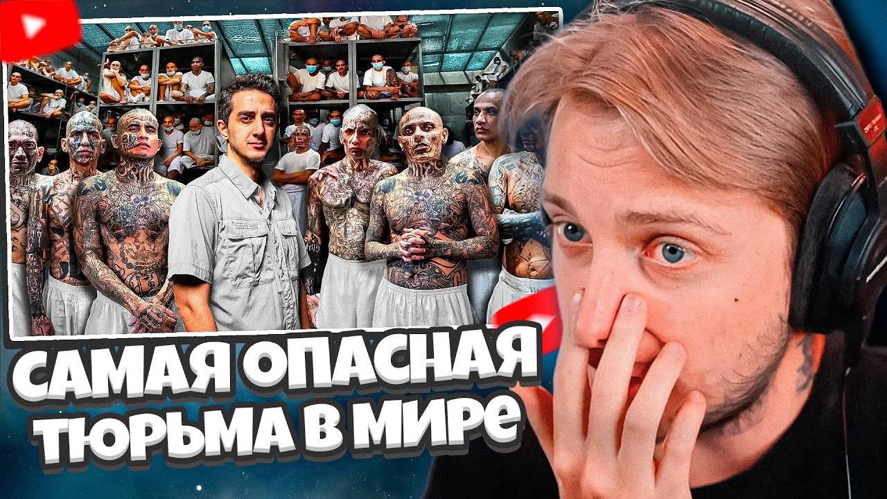 СТИНТ СМОТРИТ: Самая опасная тюрьма в мире: CECOT (Здесь содержатся Демоны) смотреть онлайн