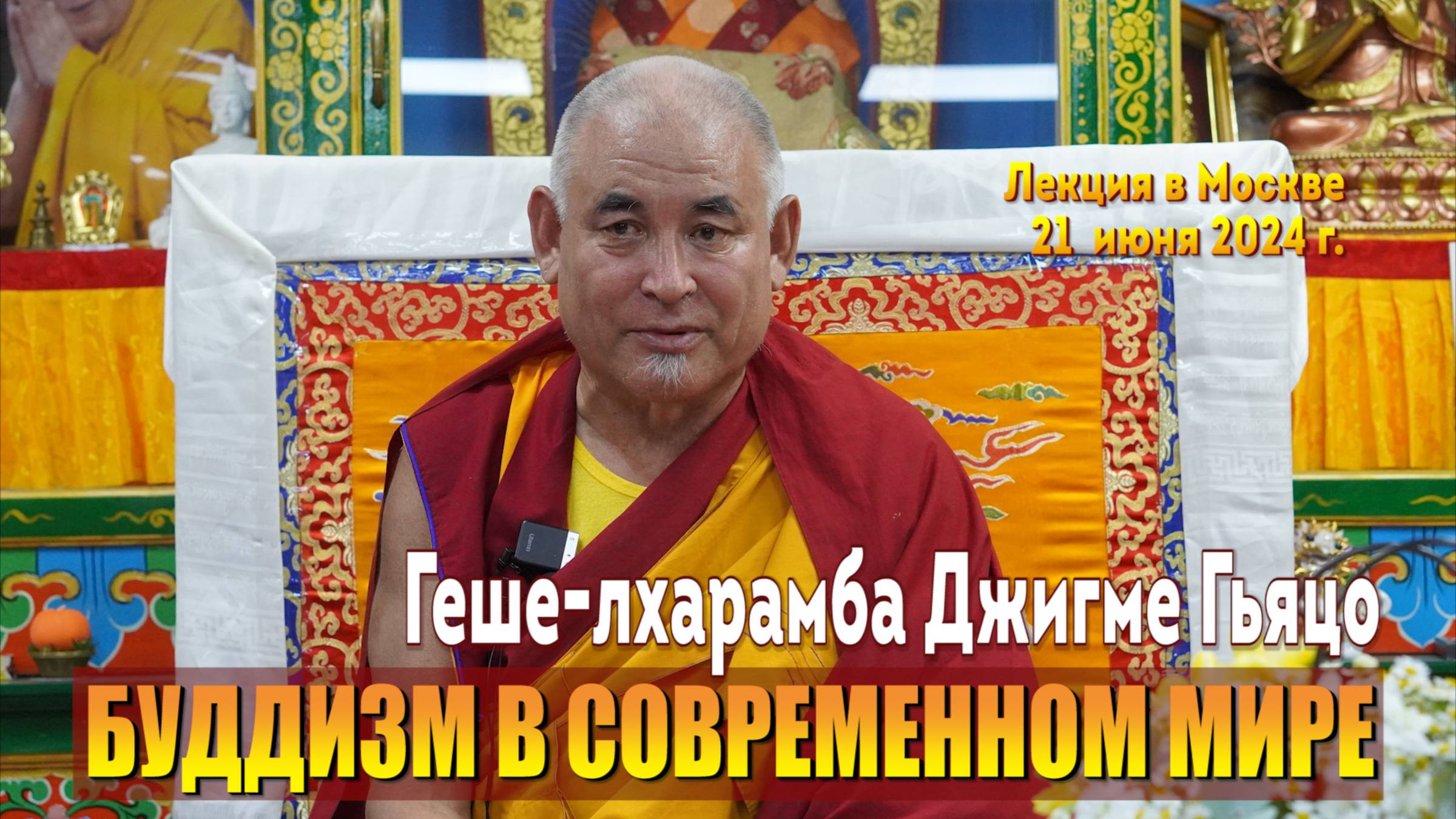 Геше-лхарамба Джигме Гьяцо. О буддизме в современном мире смотреть онлайн