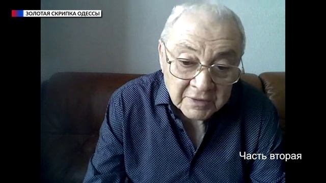 Ми з Ігорем Покровським. Едуард Грач. Золотая скрипка Одессы (Часть 2) смотреть онлайн