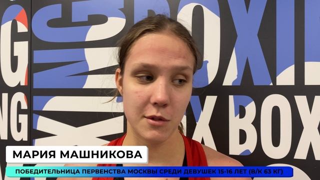 МАРИЯ МАШНИКОВА - ПОБЕДИТЕЛЬНИЦА ПЕРВЕНСТВА МОСКВЫ ПО БОКСУ 2024 (ДЕВУШКИ 15-16 ЛЕТ, В/К 63 КГ) смотреть онлайн