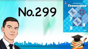 Задача 299 Атанасян Геометрия 7-9 2023