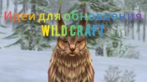 Идеи для обновления WILD CRAFT от Египетской рыси!