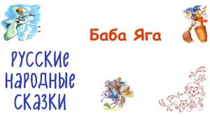 Сказка «Баба Яга» - Слушать