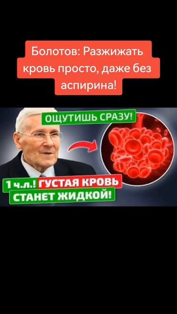 Болотов: Разжижать кровь просто, даже без аспирина! #здоровьеженщины смотреть онлайн