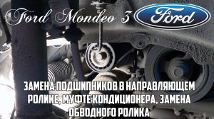 Замена подшипников в направляющем ролике, муфте кондиционера, замена обводного ролика Форд Мондео 3