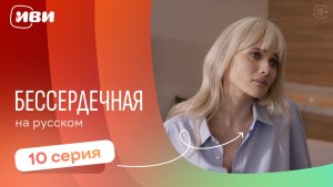 Бессердечная —  10 серия | Русская озвучка