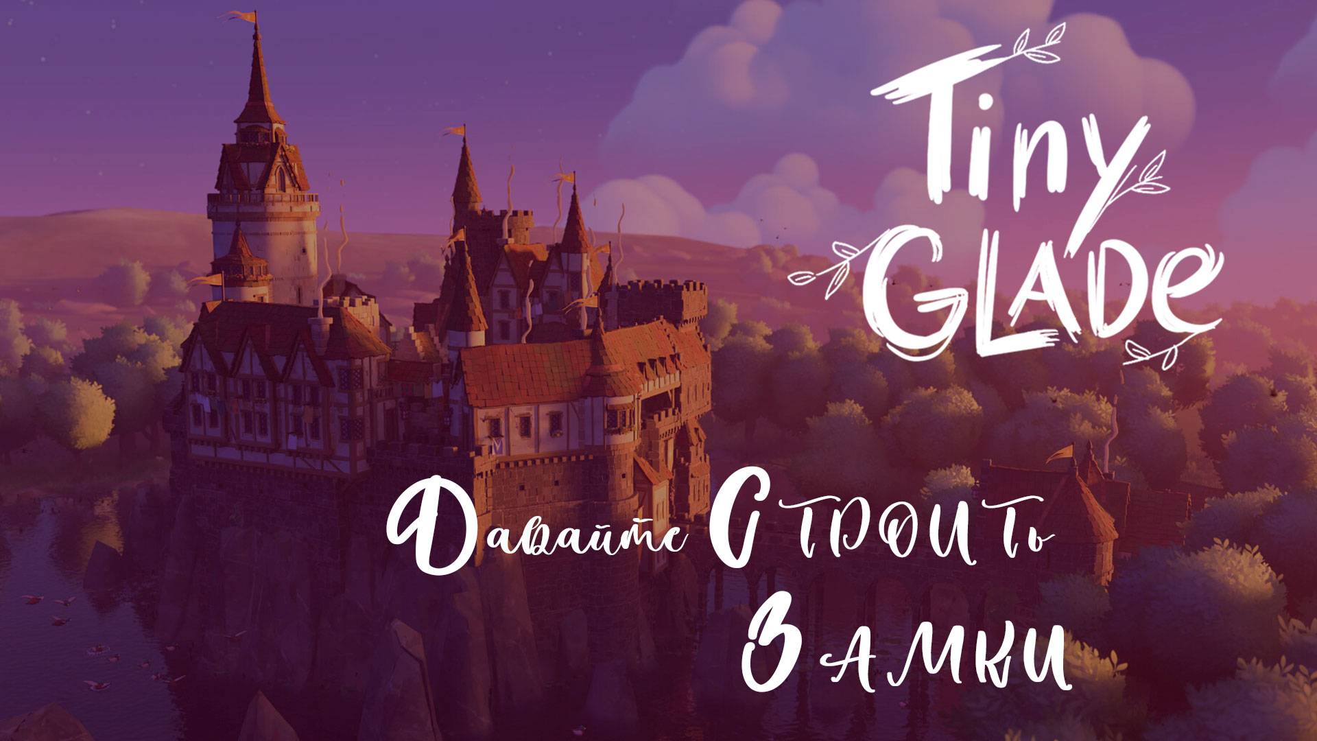 🏰 Tiny Glade ⚜️ Давайте строить замки.