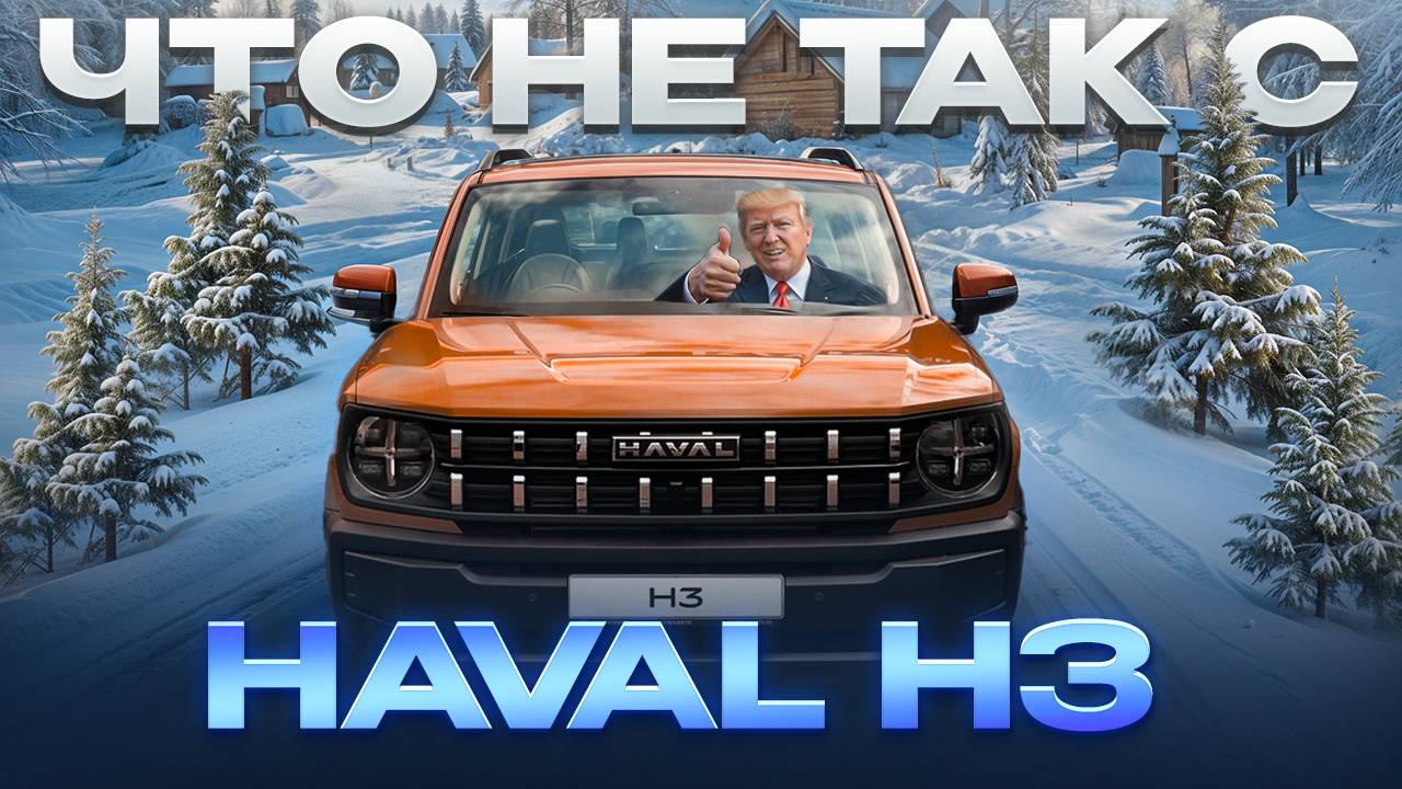 ЧТО НЕ ТАК С HAVAL H3 смотреть онлайн