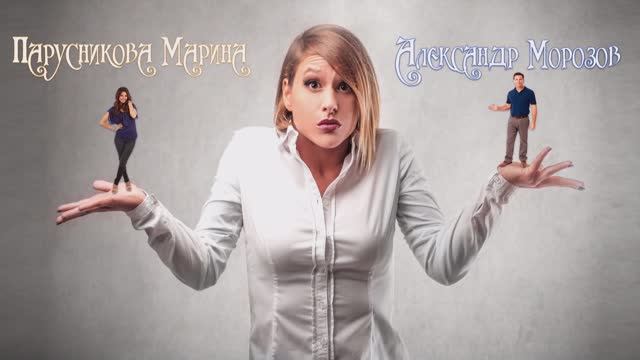 Парусникова Марина - Александр Морозов - Зятек смотреть онлайн