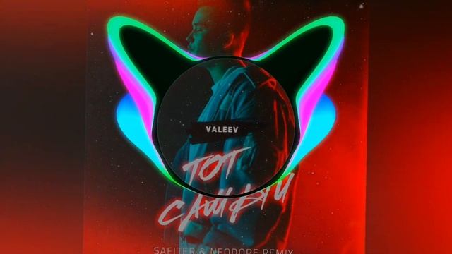 IVAN VALEEV - Тот самый (DJ Safiter  Neqdope Remix 2019)