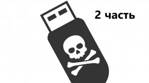 КАК обычная ФЛЕШКА - ВЗЛАМЫВАЕТ КОМПЬЮТЕР? 2 часть