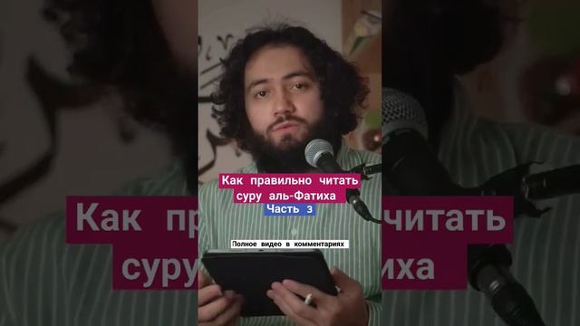 Как правильно читать суру аль-Фатиха часть 3 смотреть онлайн