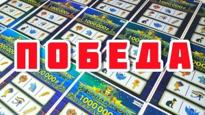 Отлично Сыграл в Лотерею! Выиграл МНОГО ДЕНЕГ, Разорил Тутанхамона! Красивая Игра!