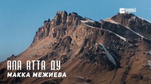 Макка Межиева - Ала атта ду | KAVKAZ MUSIC CHECHNYA