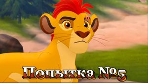 Кайон и Рани || Попытка номер 5