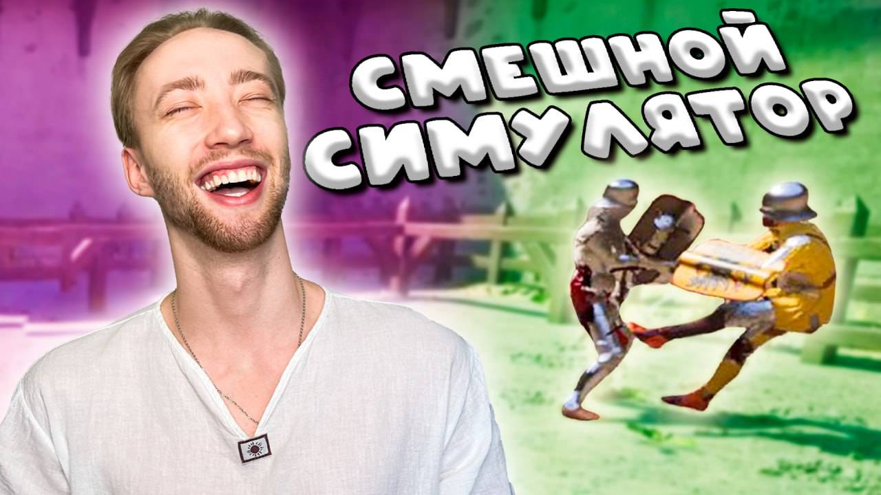 БЕЗУМНО СМЕШНОЙ Боевой Симулятор - Half Sword