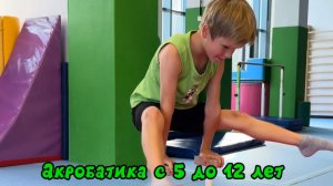Акробатика для детей и взрослых