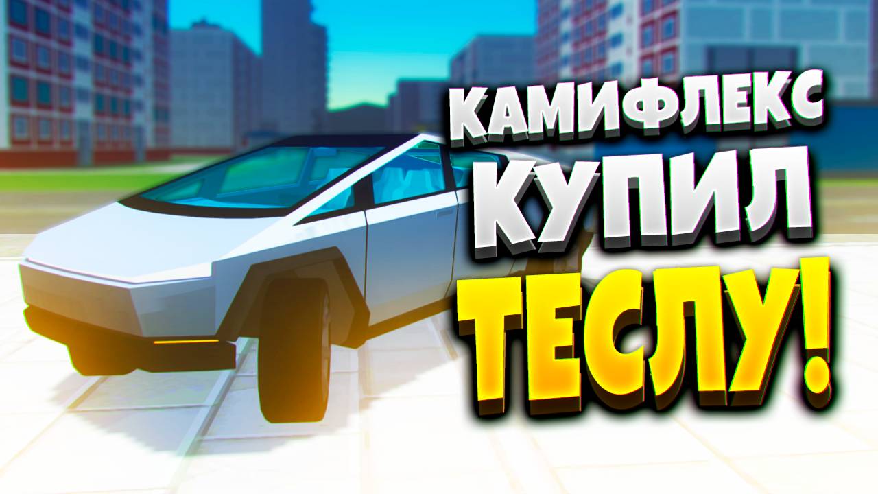 КУПИЛ ТЕСЛУ КИБЕРТРАК! ⚡ | РЕАЛЬНАЯ ЖИЗНЬ В ССБ 2! | ССБ 2 смотреть онлайн