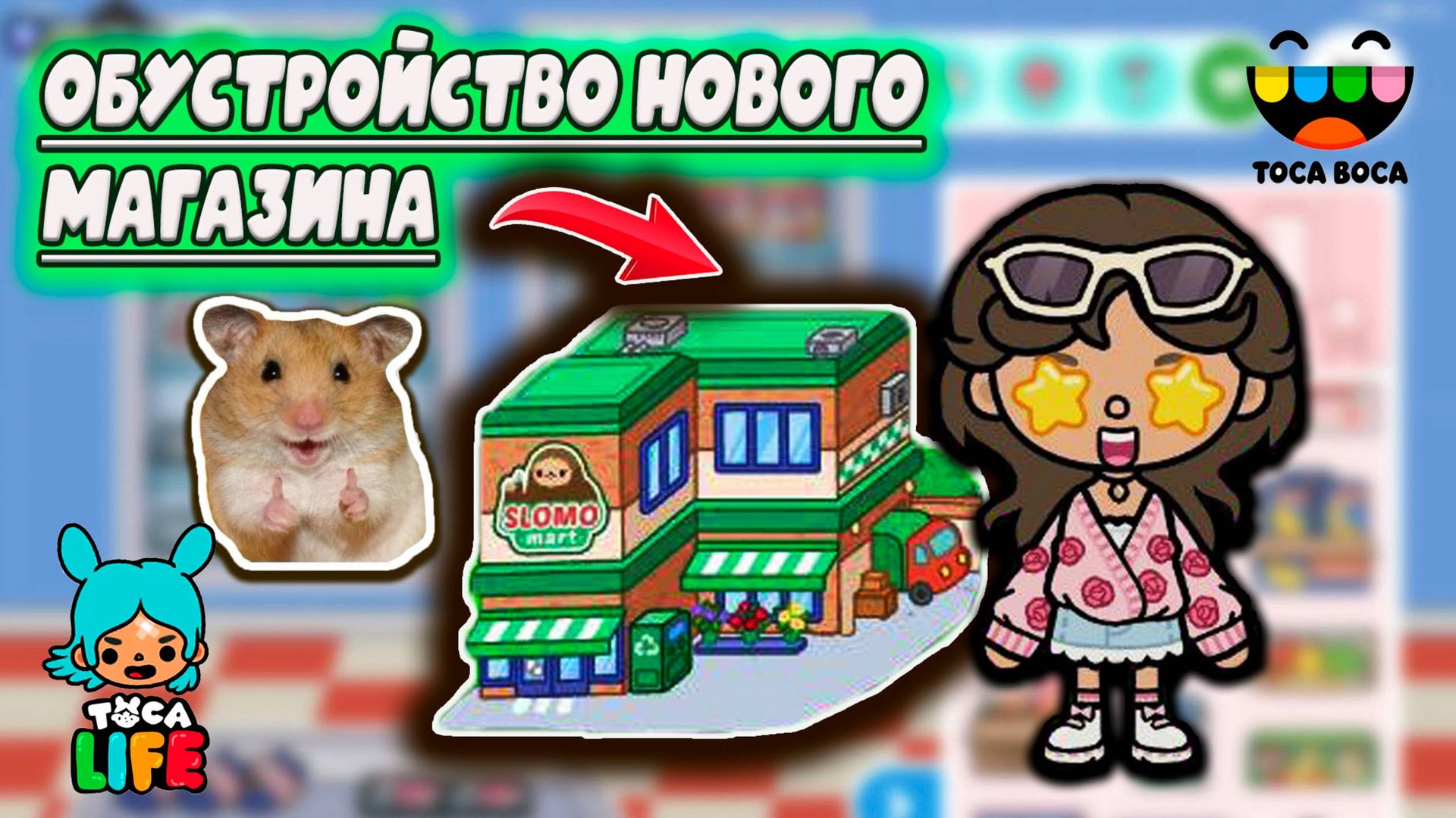 ТОКА БОКА СЕРИАЛ ОБУСТРОЙСТВО НОВОГО МАГАЗИНА смотреть онлайн