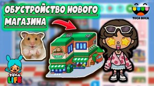 ТОКА БОКА СЕРИАЛ ОБУСТРОЙСТВО НОВОГО МАГАЗИНА