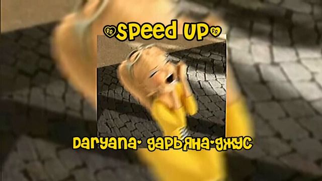 Daryana- Дарьяна-джус (Speed up)✨ смотреть онлайн
