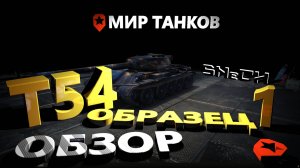 Т 54 обр.1 (Т-54-1) в рандоме премиум СТ VIII уровня ✅ Мир Танков #танковыймарафон