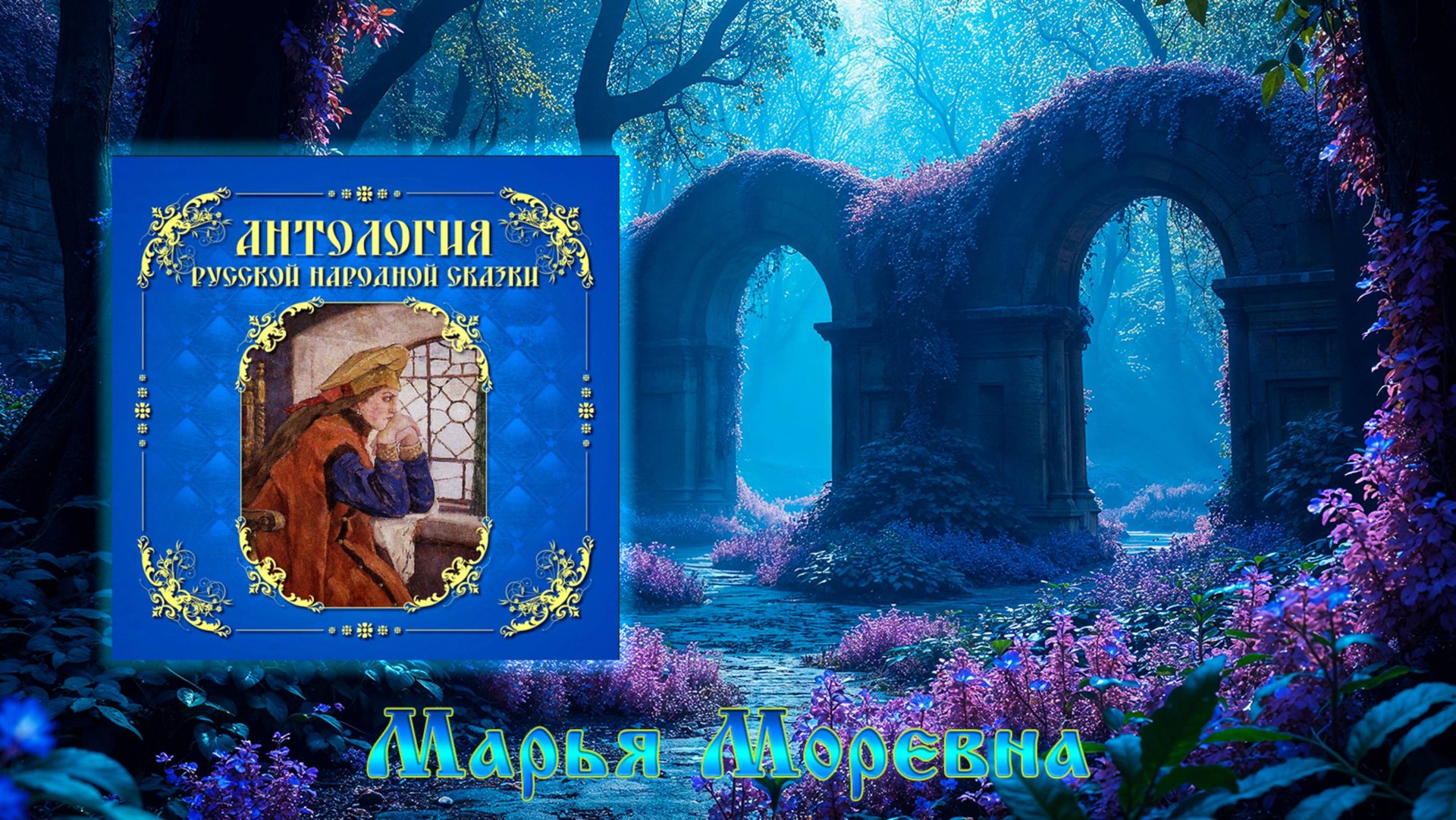 Марья Моревна