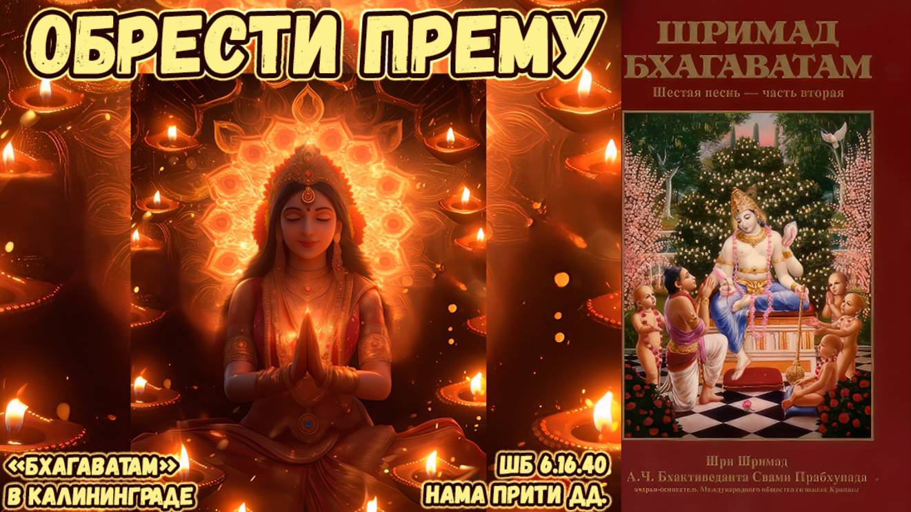 Обрести прему. Нама Прити дд. ШБ 6.16.40