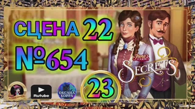 СЕКРЕТЫ 23.Сцена 22(654) June's journey.